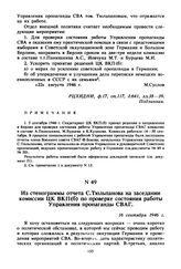 Из стенограммы отчета С. Тюльпанова на заседании комиссии ЦК ВКП(б) по проверке состояния работы Управления пропаганды СВАГ. 16 сентября 1946 г. 
