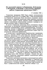 Из докладной записки А. Панюшкина, К. Кузакова и М. Бурцева А. Жданову о результатах проверки работы Управления пропаганды СВАГ. 11 октября 1946 г. 