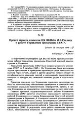 Проект записки комиссии ЦК ВКП(б) И. В. Сталину о работе Управления пропаганды СВАГ. [Ранее 25 декабря 1946 г. ]