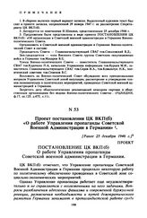 Проект постановления ЦК ВКП(б) «О работе Управления Пропаганды Советской Военной Администрации в Германии». [Ранее 25 декабря 1946 г. ]