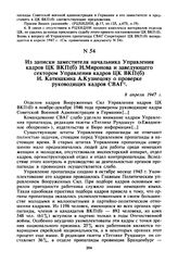 Из записки заместителя начальника Управления кадров ЦК ВКП(б) И. Миронова и заведующего сектором Управления кадров ЦК ВКП(б) И. Катюшкина А. Кузнецову о проверке руководящих кадров СВАГ. 8 апреля 1947 г. 