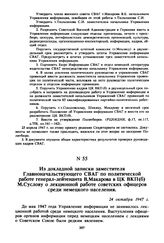 Из докладной записки заместителя Главноначальствующего СВАГ по политической работе генерал-лейтенанта В. Макарова в ЦК ВКП(б) М. Суслову о лекционной работе советских офицеров среди немецкого населения. 24 октября 1947 г. 