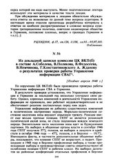 Из докладной записки комиссии ЦК ВКП(б) в составе А. Соболева, В. Полякова, В. Федосеева, В. Немчинова, Г. Константиновского А. Жданову о результатах проверки работы Управления информации СВАГ. [Позднее апреля 1948 г. ]