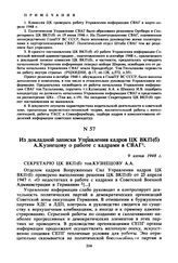 Из докладной записки Управления кадров ЦК ВКП(б) А. Кузнецову о работе с кадрами в СВАГ. 9 июня 1948 г. 