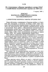 Из стенограммы собрания партийного актива СВАГ о хозяйственно-политических задачах на 1949 год. 9 марта 1949 г. 
