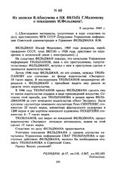 Из записки В. Абакумова в ЦК ВКП(б) Г. Маленкову о показаниях И. Фельдмана. 9 августа 1949 г. 