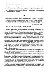 Докладная записка заместителя начальника Главного Политического Управления ВС СССР С. Шатилова Г. Маленкову об освобождении Тюльпанова от работы. 17 сентября 1949 г. 