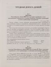 Письмо Новосибирского обкома ВКП(б) секретарям горрайкомов о учете эвакуированных коммунистов и создании первичных партийных организаций на вновь прибывающих предприятиях. 25 октября 1941 г. 
