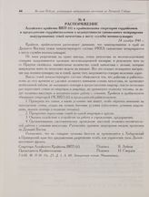 Распоряжение Алтайского крайкома ВКП(б) и крайисполкома секретарям горрайкомов и председателям горрайисполкомов о недопустимости самовольного возвращения эвакуированных семей начсостава к месту службы военнослужащих. 24 декабря 1941 г. 