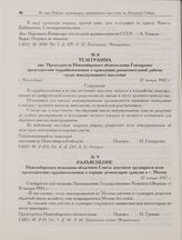 Телеграмма зам. Председателя Новосибирского облисполкома Гончаренко председателям горрайисполкомов о проведении разъяснительной работы среди эвакуированного населения. г. Новосибирск. 22 января 1942 г. 