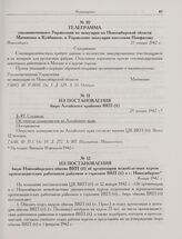 Телеграмма уполномоченного Управления по эвакуации по Новосибирской области Матвиенко в Куйбышев, в Управление эвакуации населения Памфилову. Новосибирск. 21 января 1942 г.