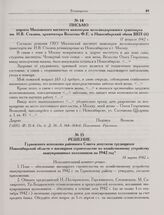 Решение Гурьевского исполкома районного Совета депутатов трудящихся Новосибирской области о жилищном строительстве по хозяйственному устройству эвакуированных колхозников на 1942 год. 14 марта 1942 г. 