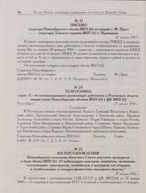 Из постановления Новосибирского исполкома областного Совета депутатов трудящихся и бюро обкома ВКП(б) «О мобилизации тракторов, комбайнов, автомашин, сельхозмашин, трактористов, комбайнеров и механиков для отправки в освобожденные от немецко-фашис...