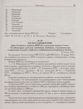 Из постановления бюро Алтайского крайкома ВКП(б) и исполкома краевого Совета «О мобилизации тракторов, автомашин, комбайнов, сельхозинвентаря и работников сельского хозяйства в освобожденные республики и области». 29 января 1943 г.