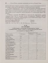 Из справки о мобилизации и реэвакуации механизаторских кадров в освобожденные районы страны из совхозов Кемеровской области по состоянию на 1 февраля 1943 г. 