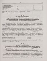 Из постановления бюро Омского обкома ВКП(б) и исполкома областного Совета «Об отправке тракторов, комбайнов, автомашин, сельхозинвентаря и механизаторских кадров в освобожденные районы». 2 февраля 1943 г.