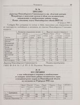 Из справки о ходе мобилизации и отправки в освобожденные от немецких захватчиков районы механического парка и механизаторских кадров из Новосибирской области по состоянию на 13 февраля 1943 года 