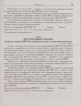 Инструктивное письмо Алтайского крайкома ВКП(б) горрайкомам партии о реэвакуации коммунистов. 14 июля 1943 г. 