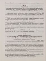 Указание секретаря Новосибирского обкома ВКП(б) т. Кулагина секретарю Томского горкома ВКП(б) т. Алемасову о наборе резерва органов милиции для работы в освобожденных от противника республиках и областях. 22 июля 1943 г. 