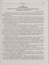 Из решения суженного заседания Томского исполкома городского Совета о реэвакуации завода № 355. 13 августа 1943 г.