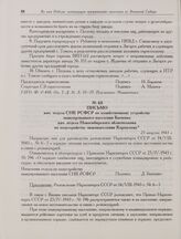 Письмо нач. отдела СНК РСФСР по хозяйственному устройству эвакуированного населения Быченко нач. отдела Новосибирского облисполкома по хозустройству эваконаселения Коршунову. 23 августа 1943 г. 