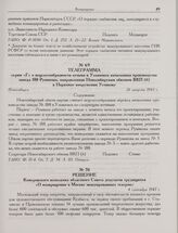 Телеграмма серии «Г» о нецелесообразности отзыва в Ульяновск начальника производства завода 188 Румянова, направленная Новосибирским обкомом ВКП(б) в Наркомат вооружения Устинову. Новосибирск. 26 августа 1943 г. 