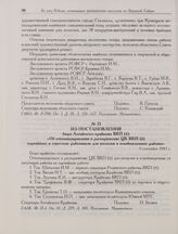 Из постановления бюро Алтайского крайкома ВКП(б) «Об откомандировании в распоряжение ЦК ВКП(б) партийных и советских работников для посылки в освобожденные районы». 5 сентября 1943 г.