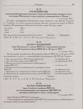 Распоряжение исполкома Кемеровского областного Совета об обеспечении питанием в пути коллектива Московского театра оперетты, реэвакуируемого в Москву. 9 сентября 1943 г. 