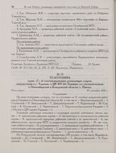 Телеграмма серии «Г» об откомандировании руководящих кадров, направленная в г. Харьков, в ЦК КП(б) Украины его уполномоченным в Новосибирской и Кемеровской областях т. Пинчук. Новосибирск. 16 сентября 1943 г. 
