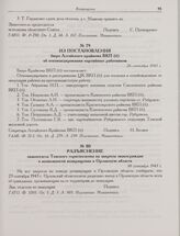 Разъяснение эвакоотдела Томского горисполкома на запросы эвакограждан о возможности возвращения в Орловскую область. 30 сентября 1943 г. 