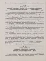 Распоряжение Кемеровского облисполкома об освобождении помощника председателя облисполкома т. Дядева в связи с отзывом его на прежнее место работы. 1 октября 1943 г. 