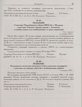 Решение Кемеровского исполкома областного Совета депутатов трудящихся о расходах на отправку учителей в освобожденные районы. 7 октября 1943 г. 