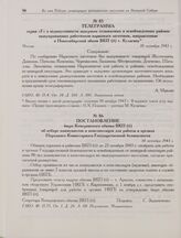 Постановление бюро Кемеровского обкома ВКП(б) об отборе коммунистов и комсомольцев для работы в органах Народного Комиссариата Государственной безопасности. 14 октября 1943 г. 