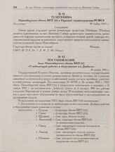 Постановление бюро Новосибирского обкома ВКП(б) «О мобилизации рабочих и оборудования для Донбасса». 10 ноября 1943 г. 