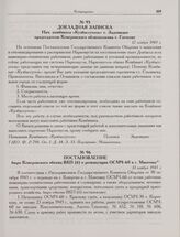 Докладная записка Нач. комбината «Кузбассуголь» т. Задемидко председателю Кемеровского облисполкома т. Гогосову. 12 ноября 1943 г.