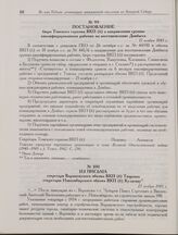 Из письма секретаря Воронежского обкома ВКП(б) Тищенко секретарю Новосибирского обкома ВКП(б) Кулагину. 23 ноября 1943 г.