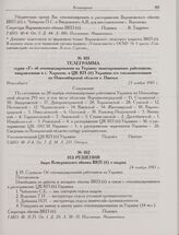 Из решения бюро Кемеровского обкома ВКП(б) о кадрах. 24 ноября 1943 г. 