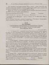 Из справки о невозвращенных эвакуированных железнодорожниках заводами, направленная отделом кадров Томской железной дороги Новосибирскому обкому. 13 декабря 1943 г. 