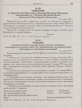 Решение исполкома Алтайского краевого Совета депутатов трудящихся о возвращении на прежнюю работу всех эвакуированных железнодорожников, работающих вне транспортных организаций. 17 декабря 1943 г. 