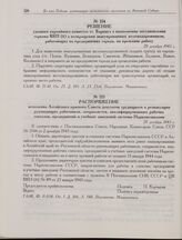 Решение узлового партийного комитета ст. Барнаул о выполнении постановления горкома ВКП(б) о возвращении эвакуированных желенодорожников, работающих на предприятиях города, на прежнюю работу. 20 декабря 1943 г. 