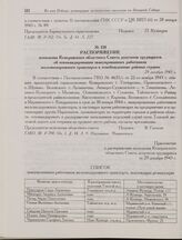 Распоряжение исполкома Кемеровского областного Совета депутатов трудящихся об откомандировании эвакуированных работников железнодорожного транспорта в освобожденные районы страны. 29 декабря 1943 г.