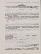 Из решения исполнительного комитета Ойротского областного Совета депутатов трудящихся «О мерах по реэвакуации плодоовощного института им. И.В. Мичурина». 17 января 1944 г. 