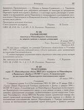 Телеграмма серии «Г» Новосибирскому обкому ВКП(б) о переброске из Новосибирска в Краматорск (Донбасс) ОСМУ-5 треста «Севкавтяжстрой» на восстановление Краматорского коксохимического завода. Москва. 28 января 1944 г. 