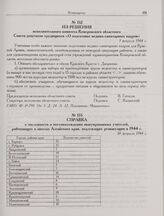 Справка о численности и местонахождении эвакуированных учителей, работающих в школах Алтайского края, подлежащих реэвакуации в 1944 г. 10 февраля 1944 г. 