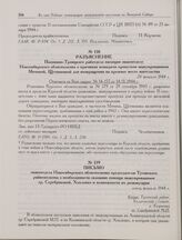 Разъяснение Пышкино-Троицкого райотдела милиции эвакоотделу Новосибирского облисполкома о причинах невыдачи пропусков эвакуированным Мячиной, Щетинкиной для возвращения на прежнее место жительства. 28 февраля 1944 г.