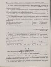 Из постановления бюро Омского обкома ВКП(б) «О мобилизации комсомольцев и молодежи на работу на Сталинградский тракторный завод». 3 марта 1944 г.
