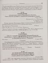 Разъяснение исполнительного комитета Новосибирского областного Совета депутатов трудящихся о возможности реэвакуации на Украину. 4 марта 1944 г. 