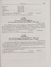 Письмо секретаря Барнаульского горкома ВКП(б) т. Шипилова зам. начальнику НКВД по Алтайскому краю т. Осипову. 11 марта 1944 г. 