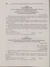 Распоряжение зам. зав. эвакоотделом Новосибирского облисполкома т. Белова председателю Туганского райисполкома Копия: Туганский район, Холдеевский с/совет, д. Егорьевка гр. Серебряковой М.П. 12 марта 1944 г.