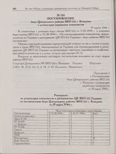 Постановление бюро Центрального райкома ВКП(б) г. Кемерово о реэвакуации украинских коммунистов. 19 марта 1944 г. 